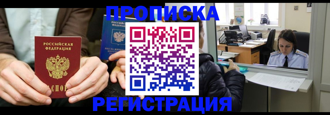 прописка в Ленинградской области